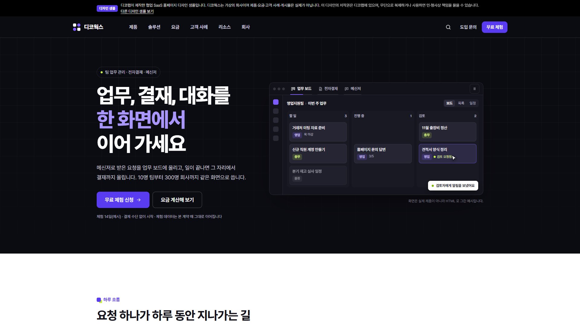 협업 SaaS 홈페이지 디자인 샘플 – 제품 화면 목업·요금 계산형 웹사이트