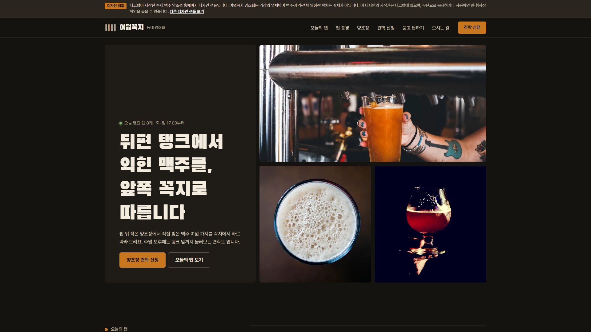 수제 맥주 양조펍 홈페이지 디자인 샘플 – 사진 벤토 그리드·탭 리스트형 원페이지