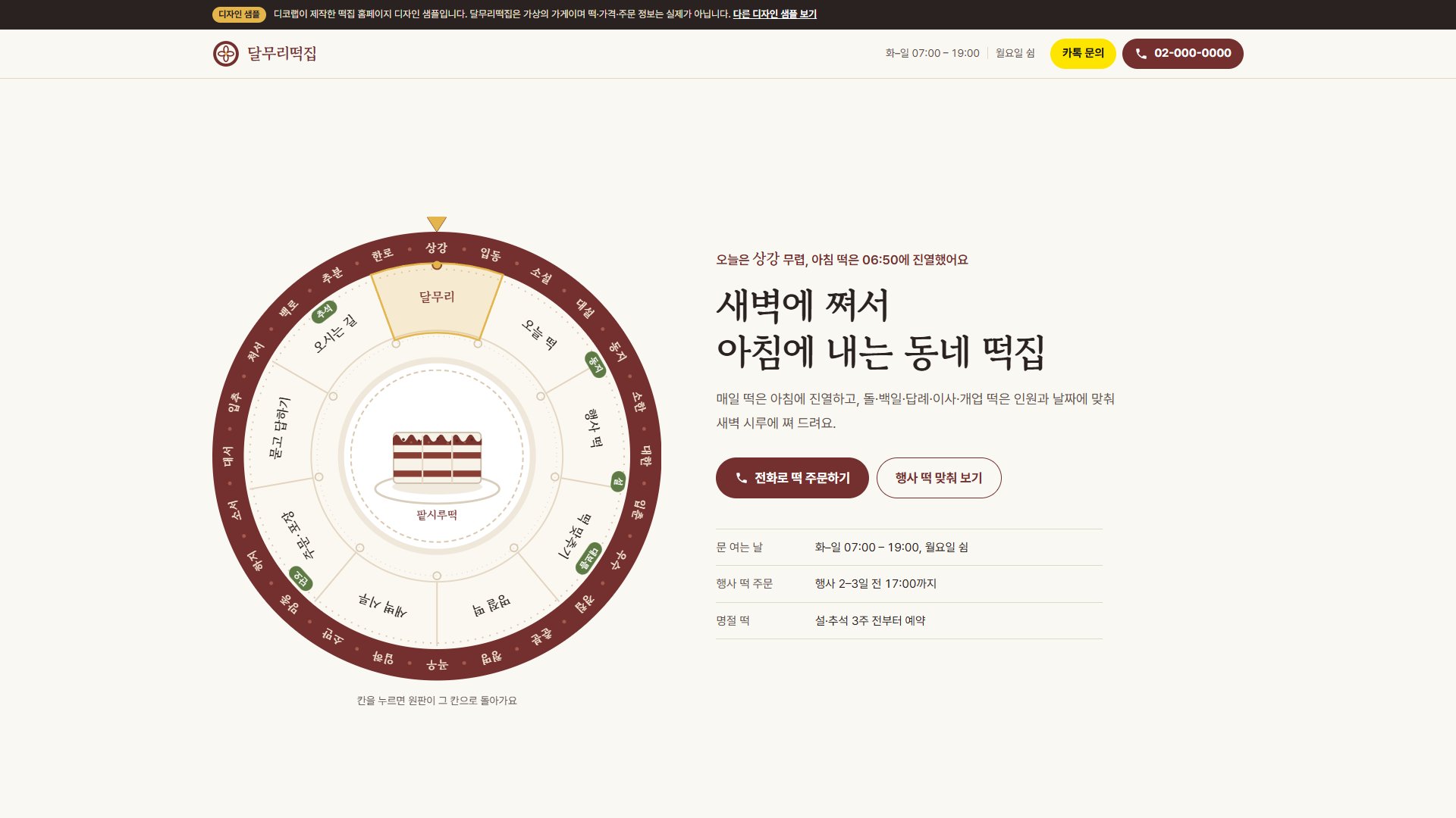 떡집 홈페이지 디자인 샘플 – 절기 떡판 다이얼·행사 떡 맞추기형 원페이지