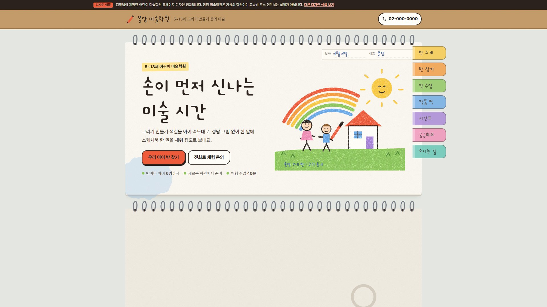 어린이 미술학원 홈페이지 디자인 샘플 – 스프링 스케치북 넘김·반 찾기형 원페이지