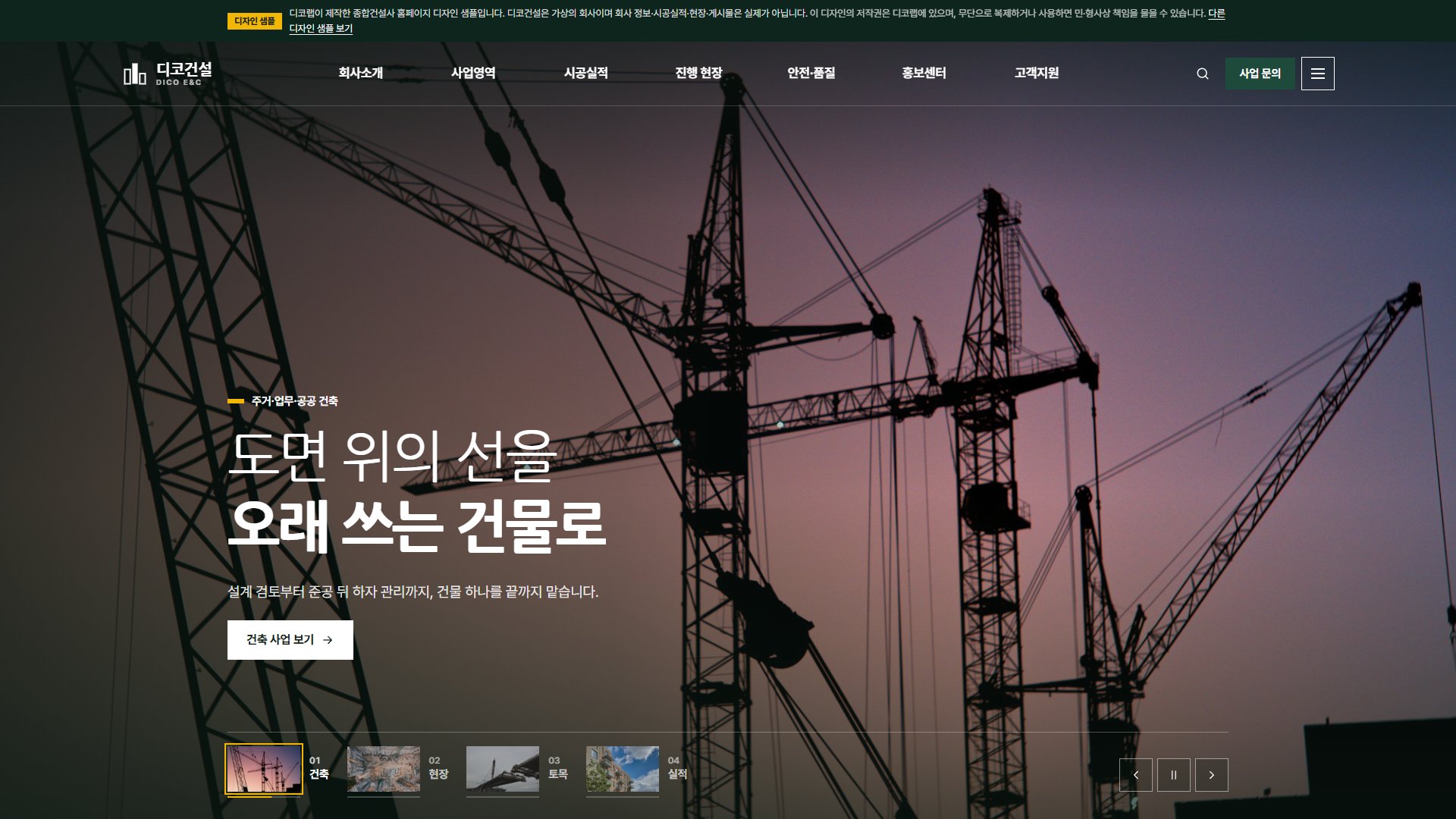 종합건설사 홈페이지 디자인 샘플 – 시공실적 찾기·현장 공정률형 웹사이트