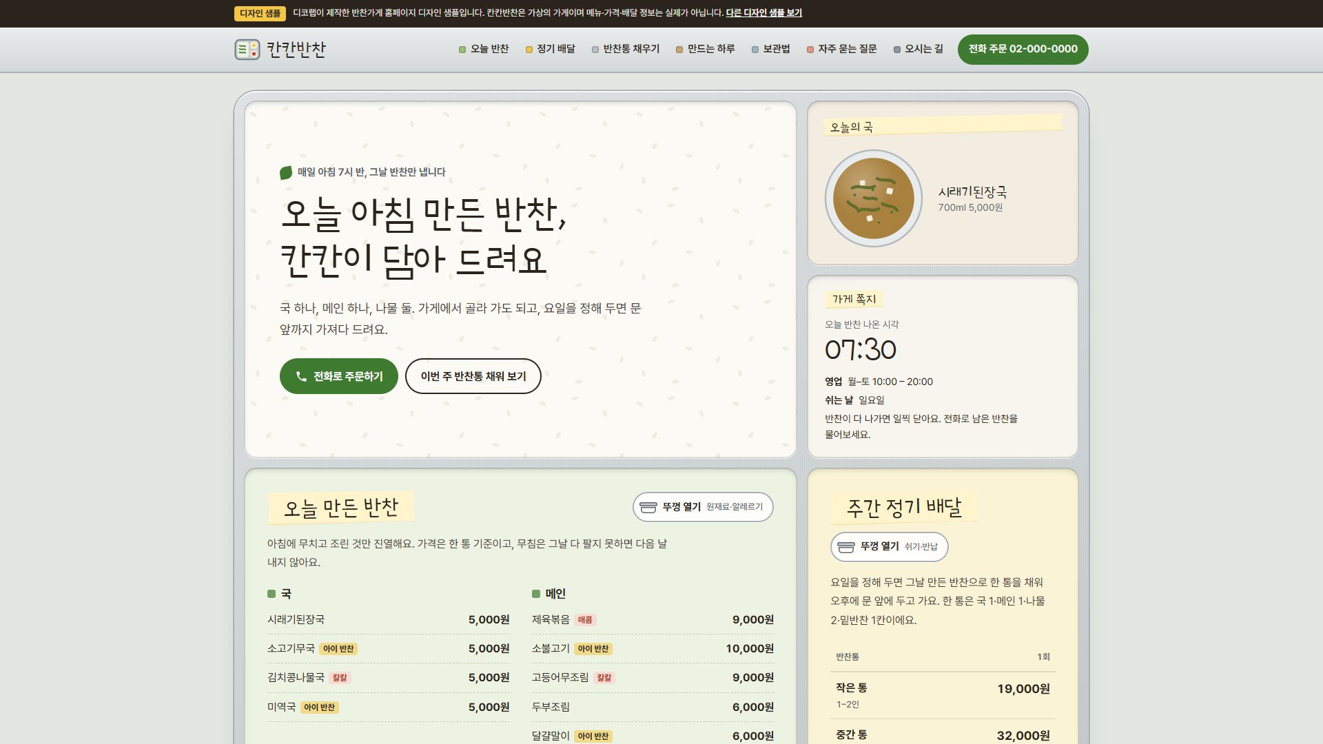 반찬가게 홈페이지 디자인 샘플 – 칸막이 반찬통·정기 배달형 원페이지
