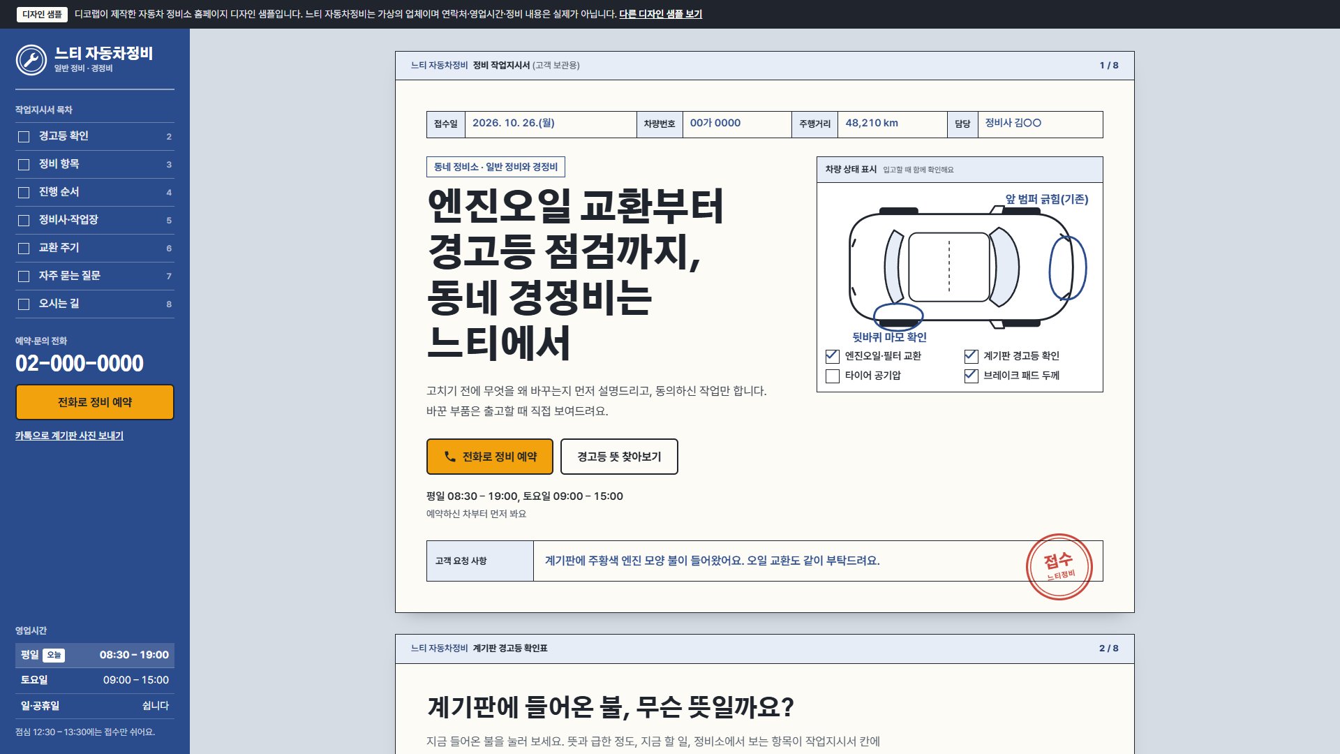 자동차 정비소 홈페이지 디자인 샘플 – 경고등 확인 작업지시서형 원페이지