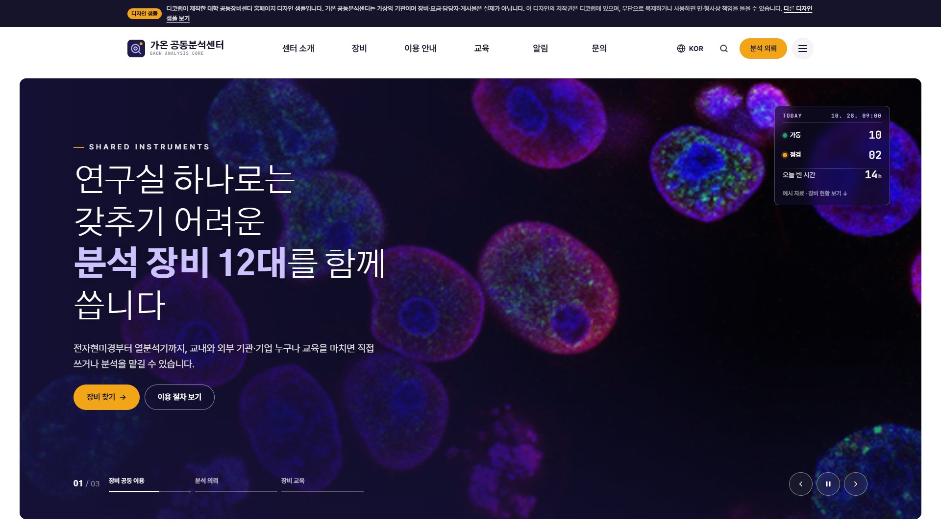 공동장비센터 홈페이지 디자인 샘플 – 장비 찾기·분석 의뢰·예약 현황형 연구소 웹사이트