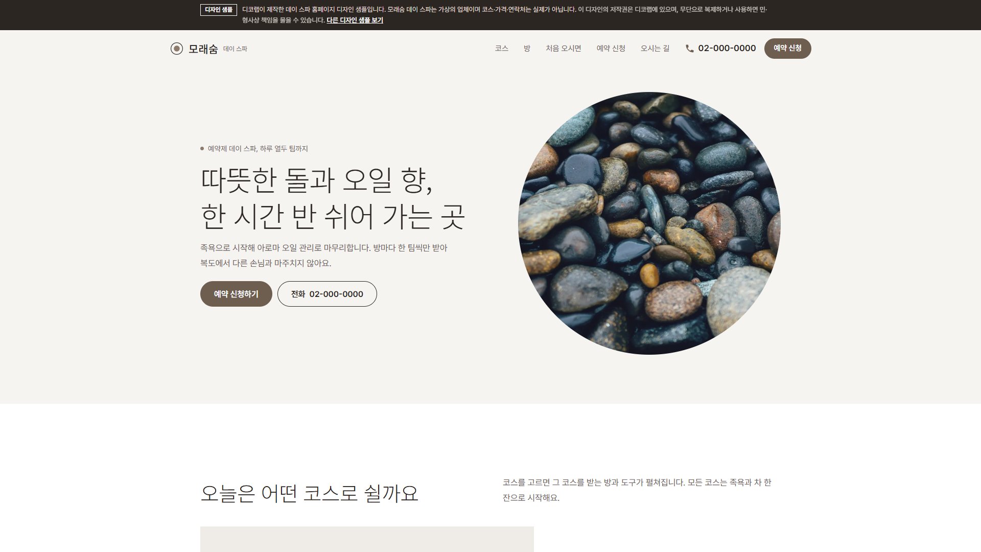 데이 스파 홈페이지 디자인 샘플 – 원이 열리는 코스 사진·예약 신청형 원페이지