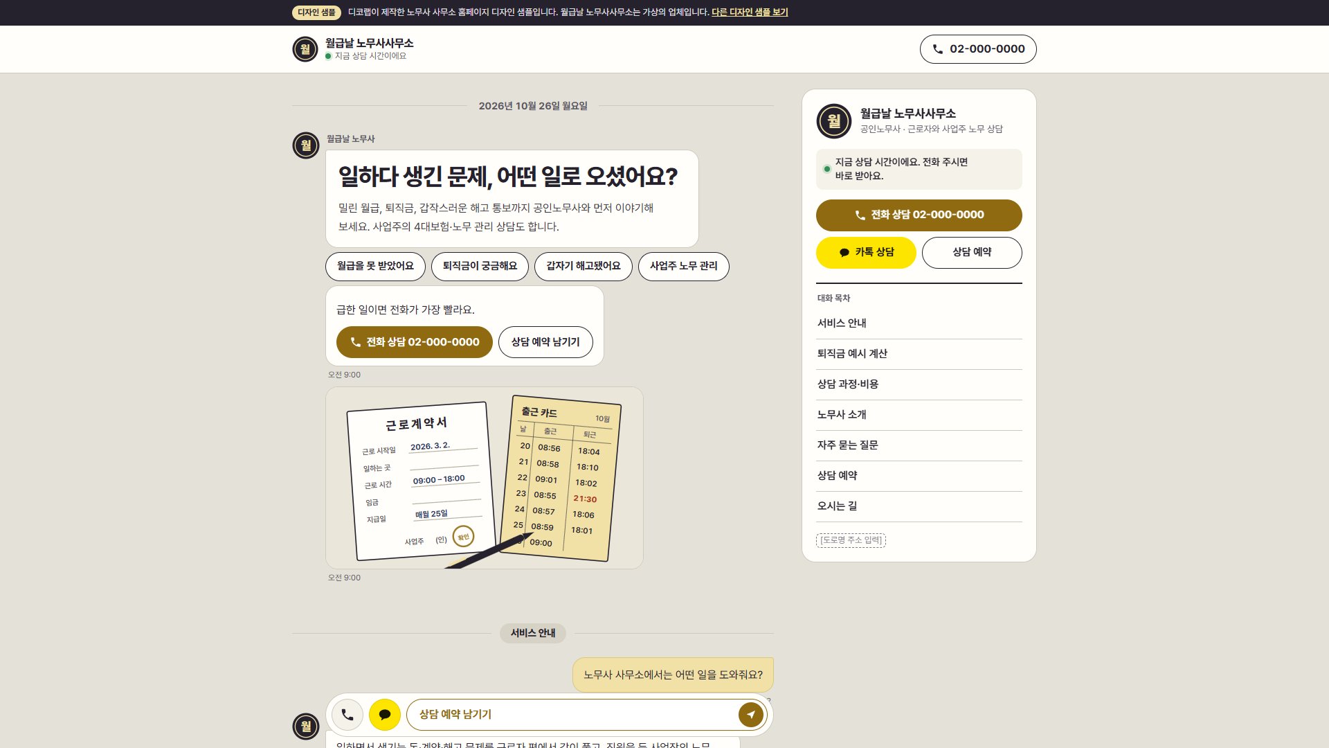노무사 사무소 홈페이지 디자인 샘플 – 상담 대화·퇴직금 예시 계산형 원페이지