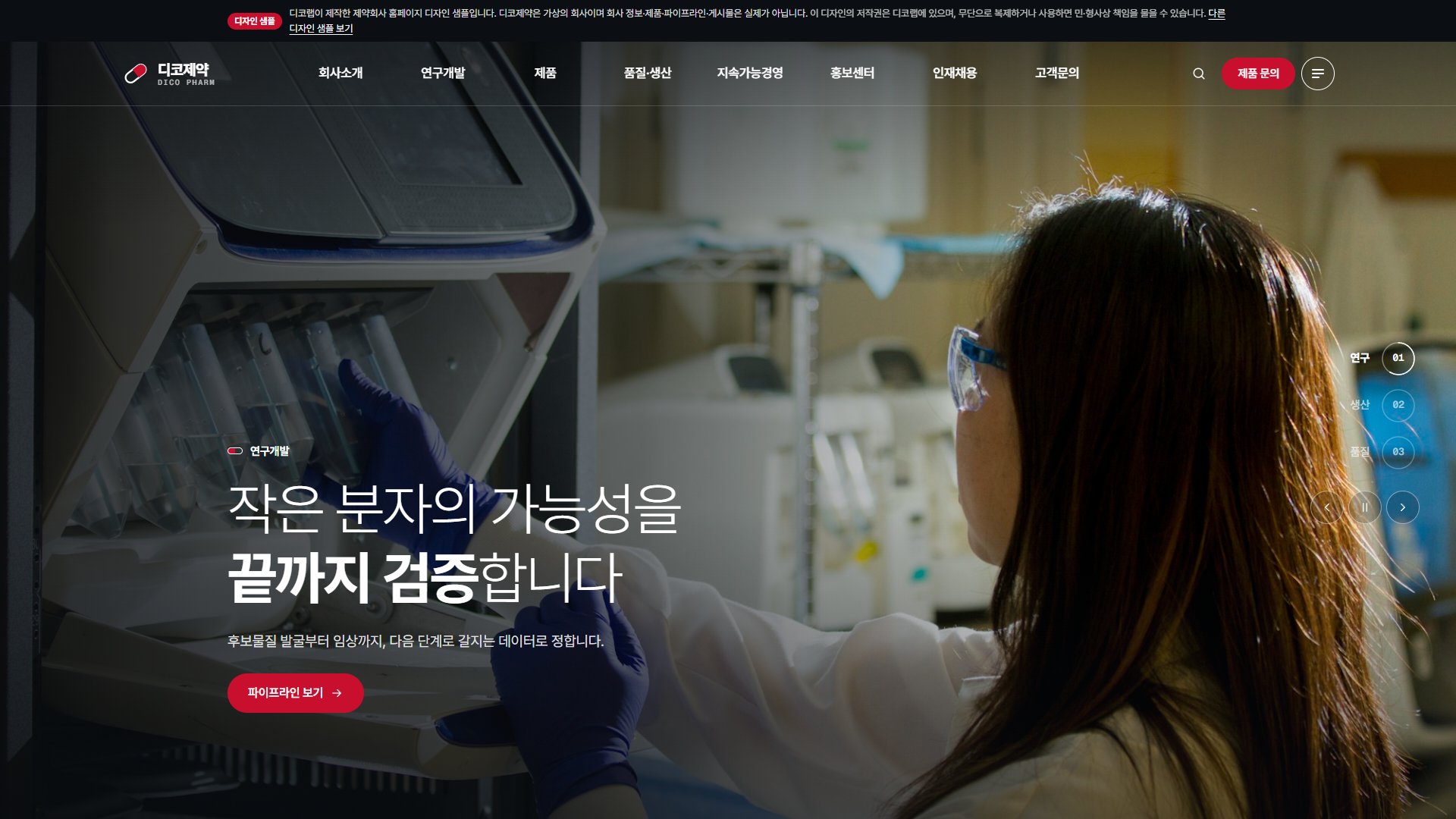 제약회사 홈페이지 디자인 샘플 – 신약 파이프라인·제품 안내형 웹사이트