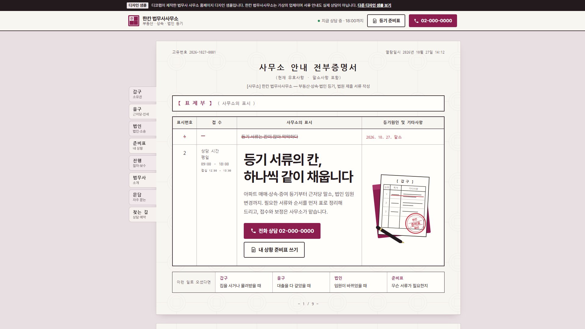 법무사 사무소 홈페이지 디자인 샘플 – 등기부 서류·내 상황 등기 준비표형 원페이지