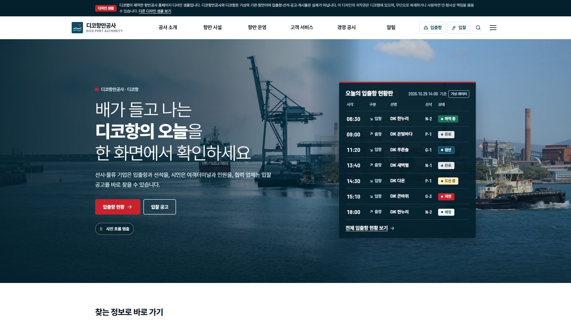 항만공사 홈페이지 디자인 샘플 – 입출항 현황판·부두 배치도형 웹사이트
