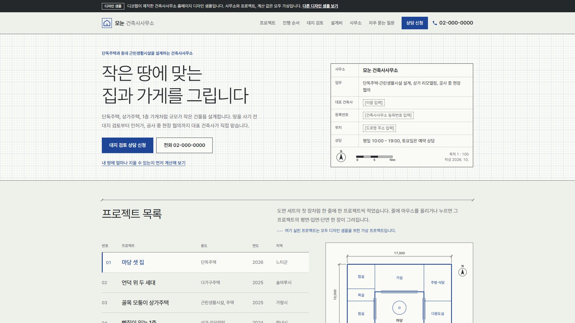 건축사사무소 홈페이지 디자인 샘플 – 프로젝트 인덱스·대지 검토형 원페이지