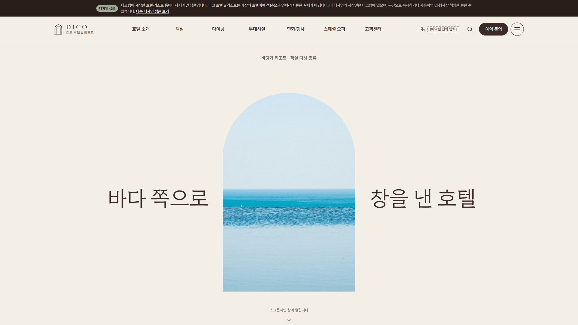 호텔·리조트 홈페이지 디자인 샘플 – 아치 창 히어로·객실 고르기형 웹사이트