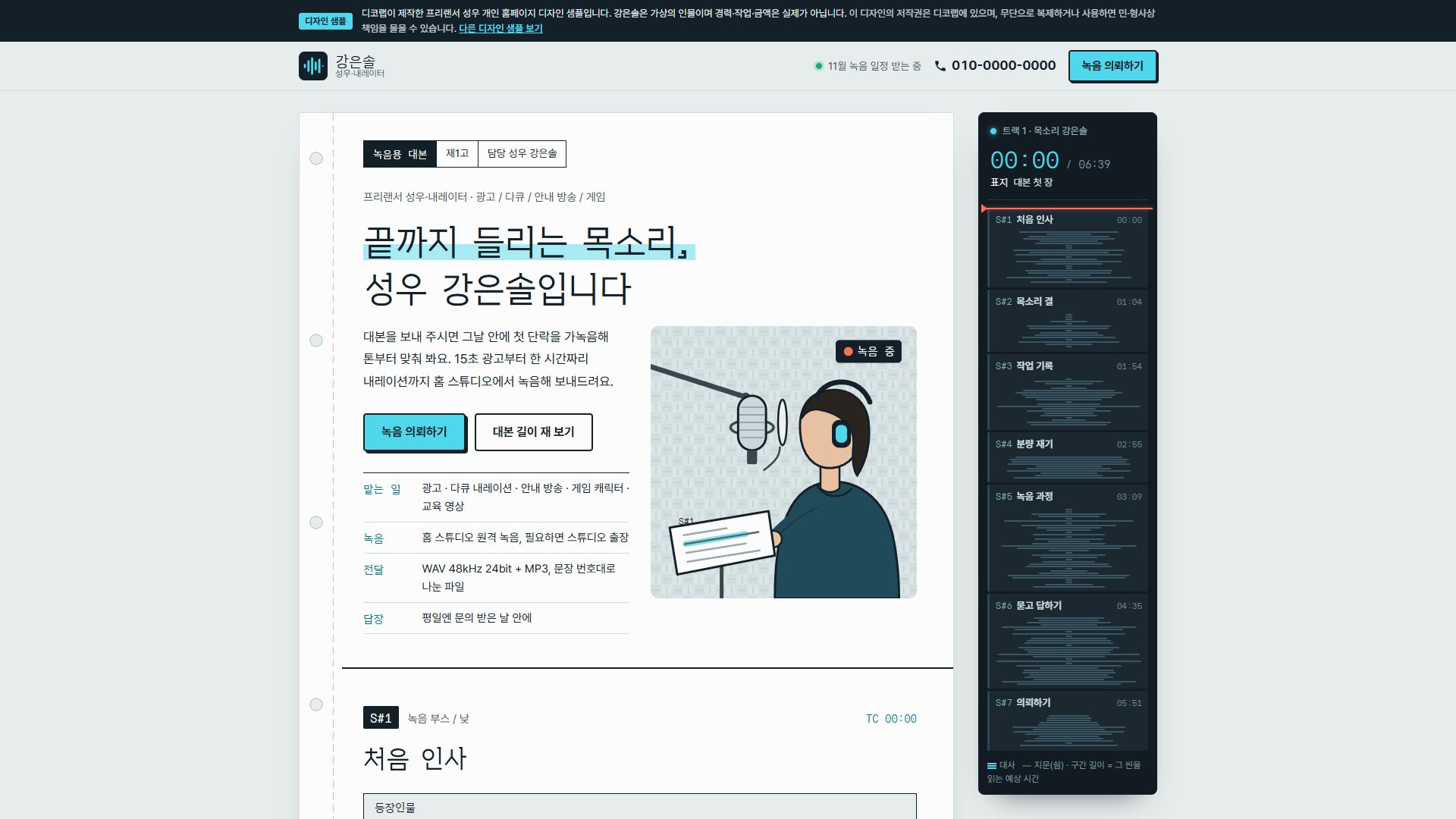 성우 개인 홈페이지 디자인 샘플 – 녹음 대본·분량 재기형 원페이지