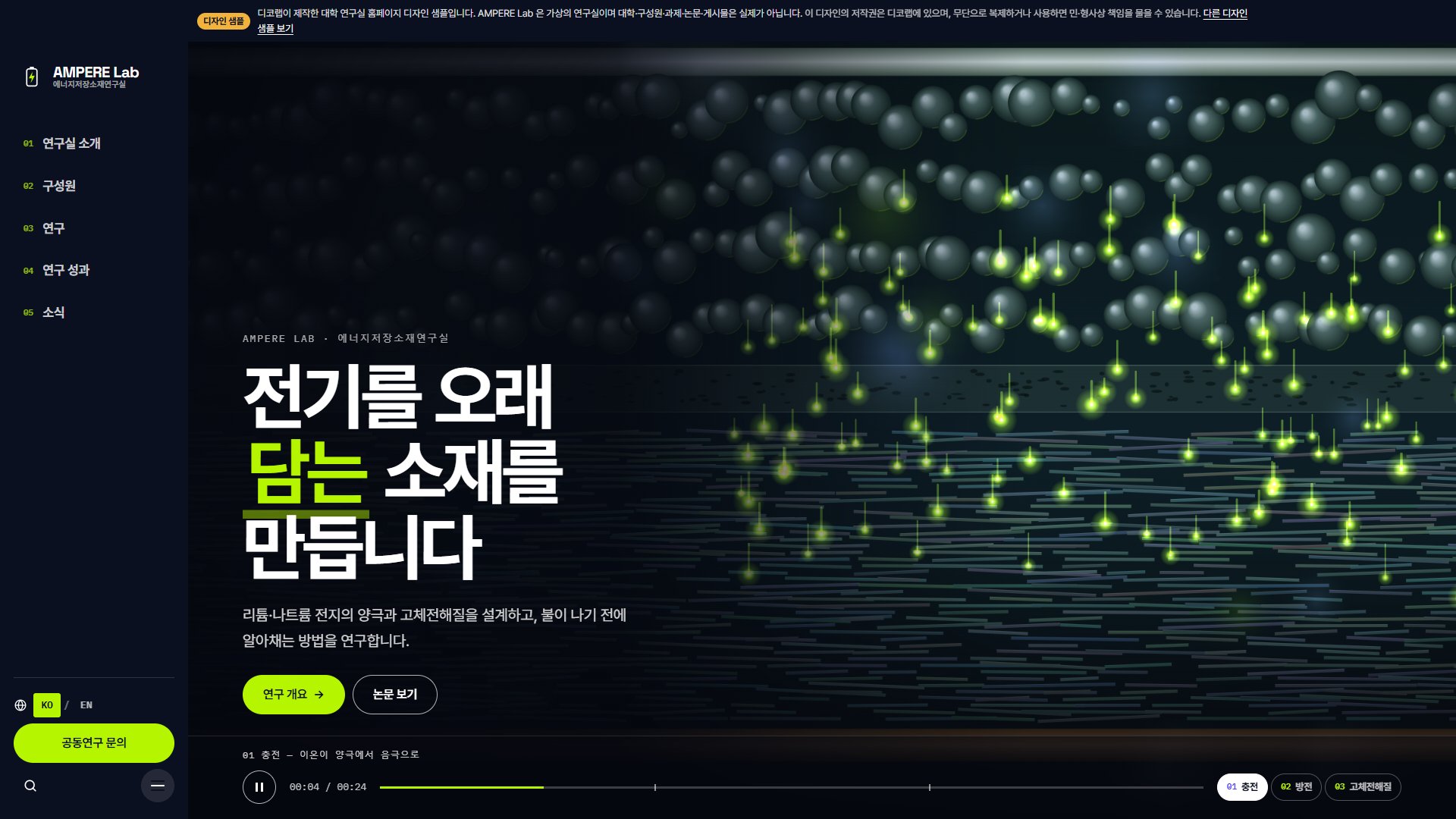 배터리 연구실 홈페이지 디자인 샘플 – 국영문 전환·영상형 히어로 웹사이트