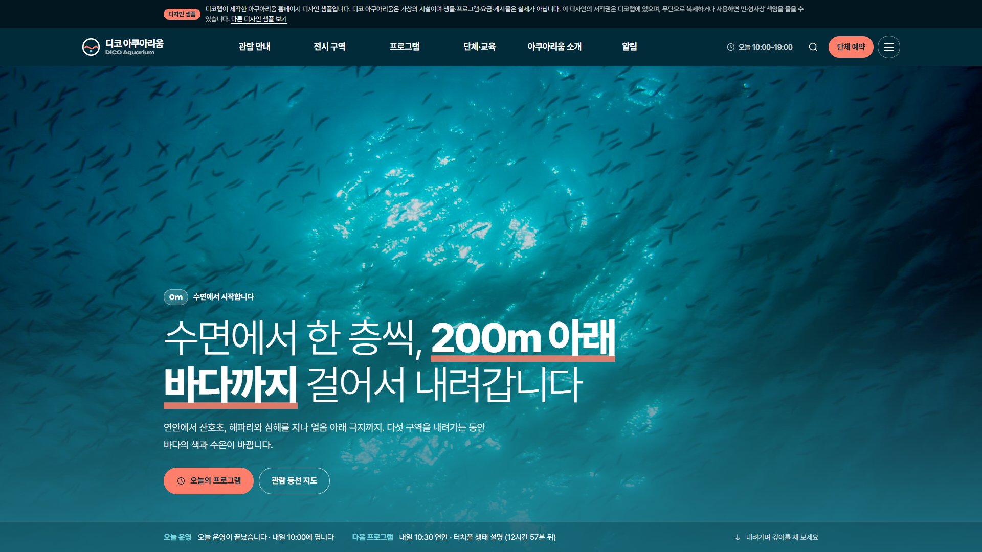 아쿠아리움 홈페이지 디자인 샘플 – 수심 스크롤·오늘의 프로그램형 웹사이트