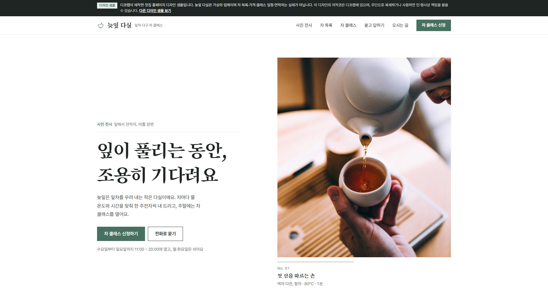 찻집 홈페이지 디자인 샘플 – 사진 전시실·차 클래스 신청형 원페이지