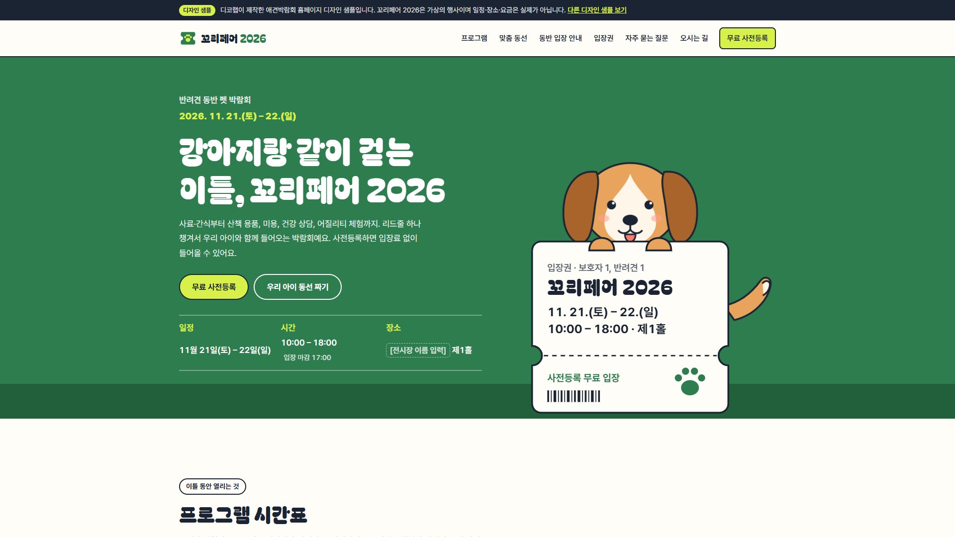 애견박람회 홈페이지 디자인 샘플 – 맞춤 동선 지도·사전등록형 원페이지