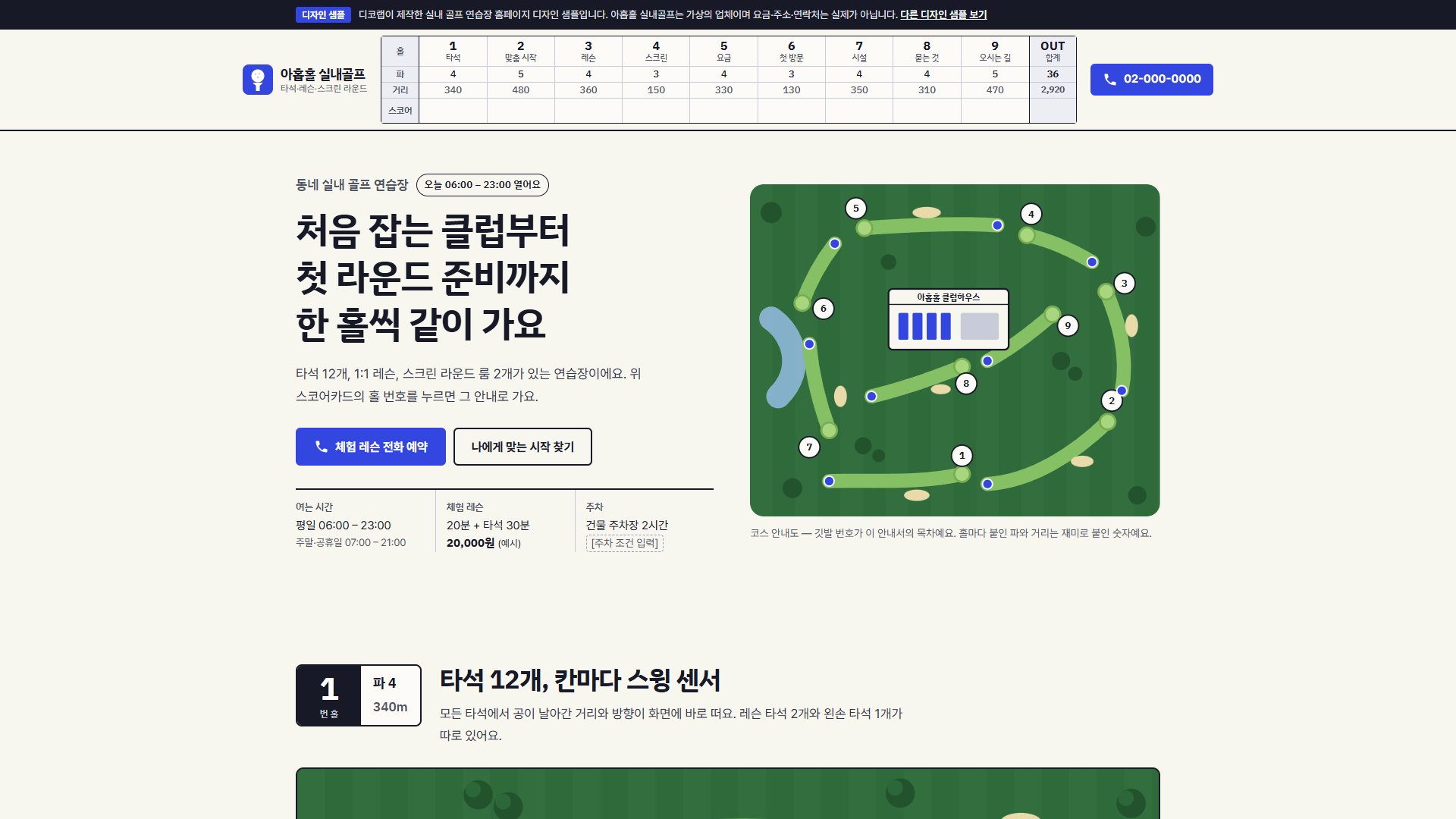 실내 골프 연습장 홈페이지 디자인 샘플 – 스코어카드 메뉴·맞춤 시작형 원페이지