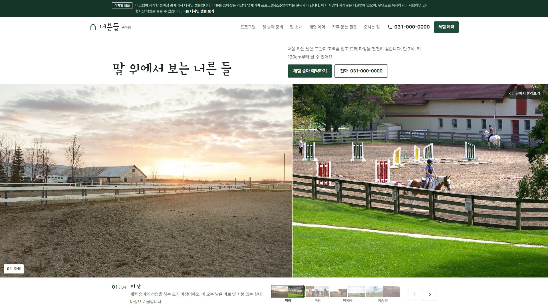 승마장 홈페이지 디자인 샘플 – 가로 파노라마로 둘러보는 원페이지
