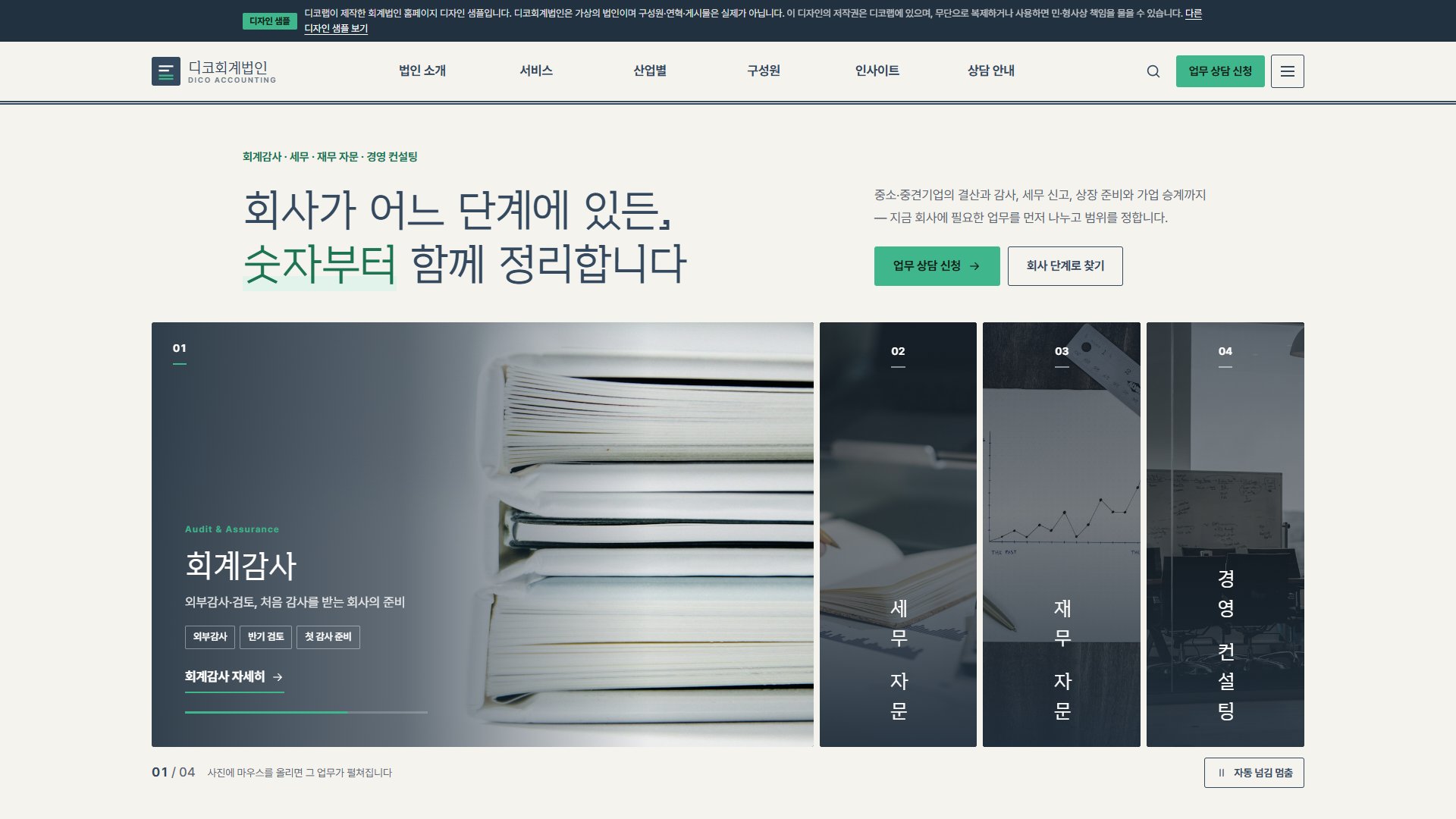 회계법인 홈페이지 디자인 샘플 – 회사 단계로 찾기·업무 상담형 웹사이트