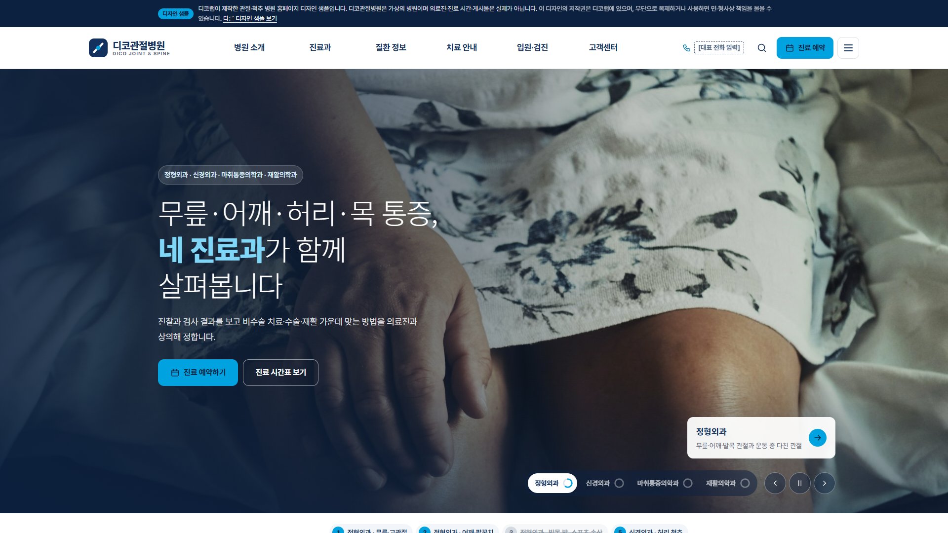 관절·척추 병원 홈페이지 디자인 샘플 – 의료진 진료 시간표·진료 예약형 웹사이트