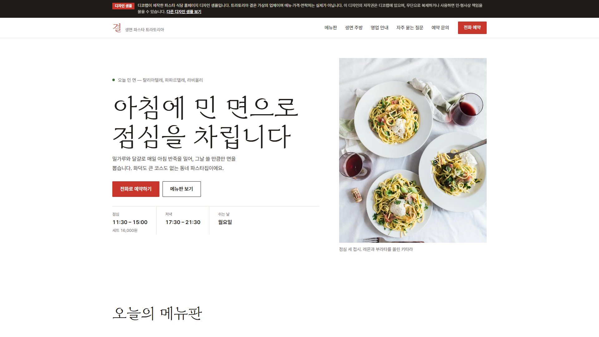 파스타 식당 홈페이지 디자인 샘플 – 큰 글씨 메뉴판·사진 미리보기형 원페이지