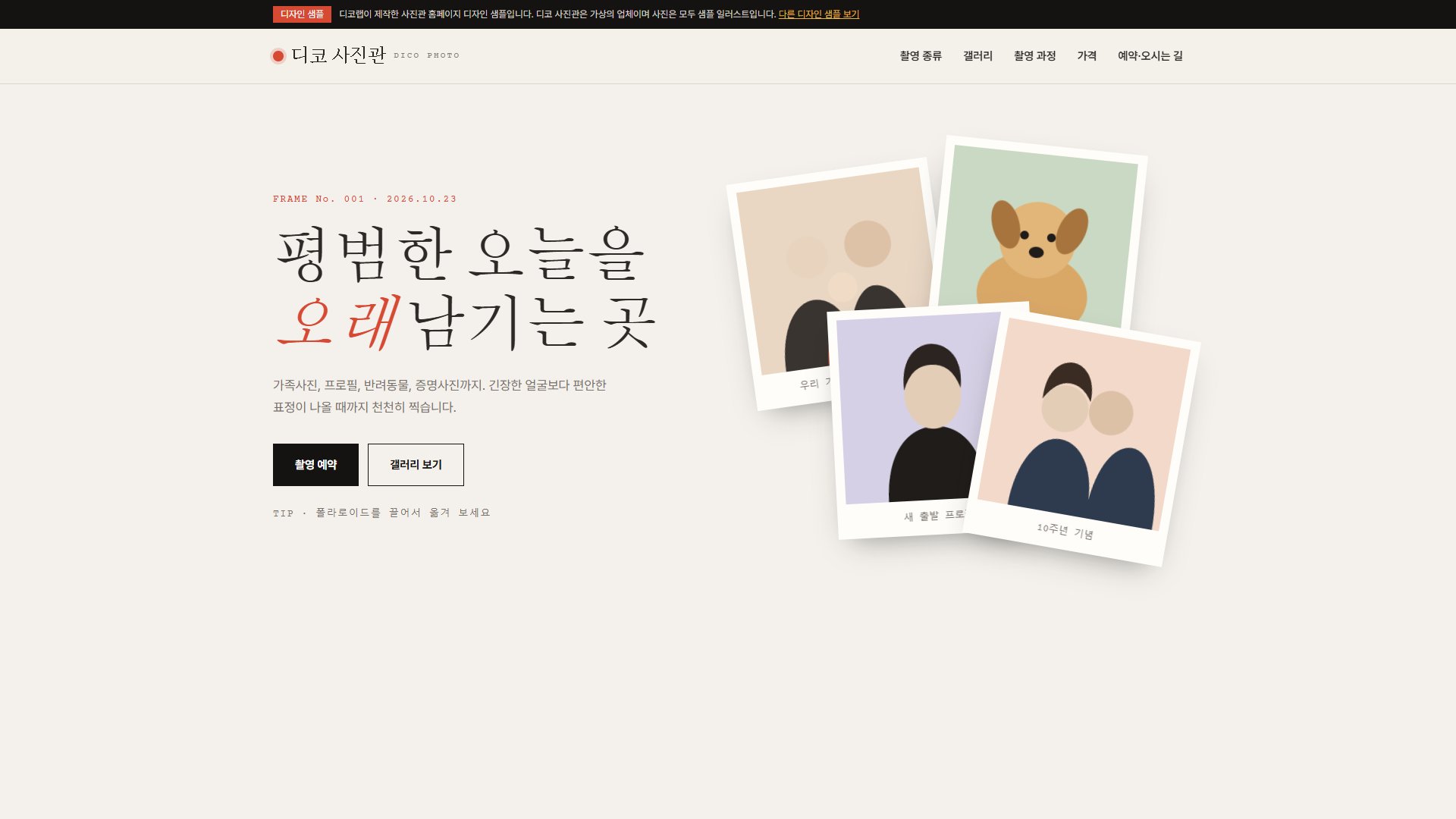 사진관 홈페이지 디자인 샘플 – 폴라로이드 갤러리형 원페이지