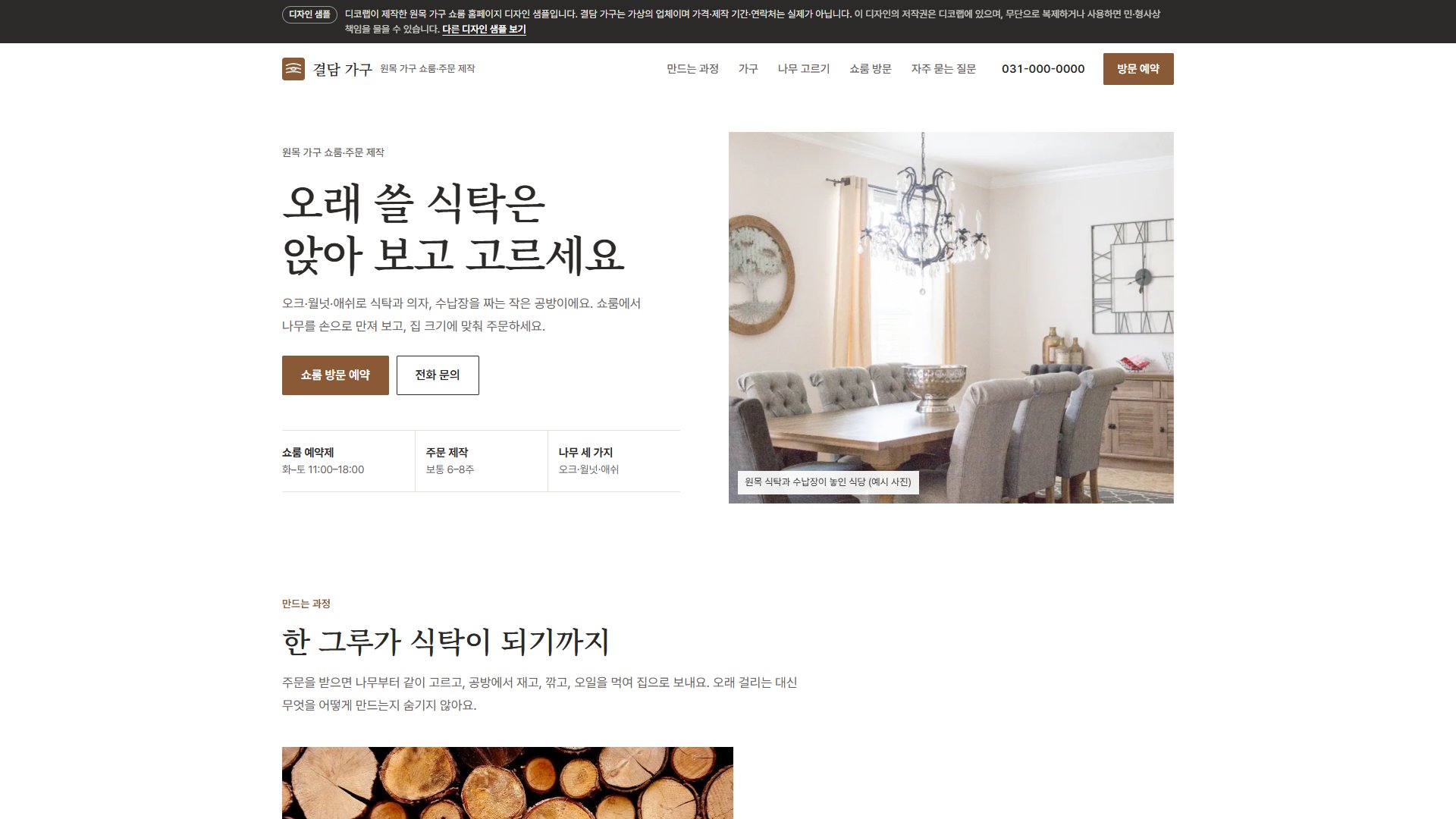 원목 가구 쇼룸 홈페이지 디자인 샘플 – 사진 분할 스크롤·쇼룸 예약형 원페이지