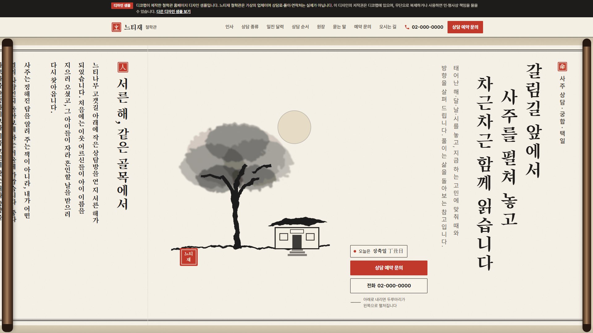 철학관 홈페이지 디자인 샘플 – 세로쓰기 두루마리·일진 달력형 원페이지