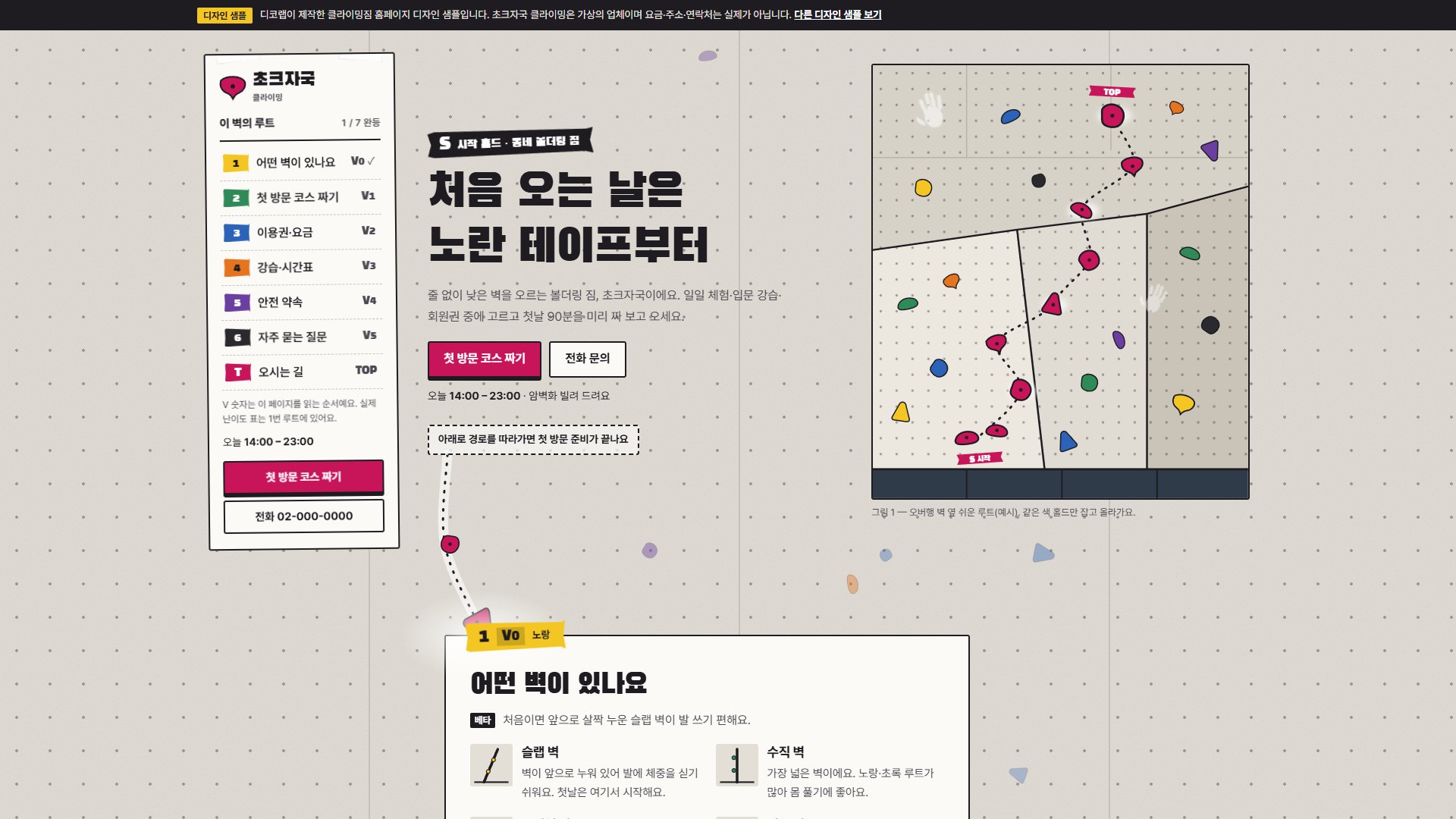 클라이밍짐 홈페이지 디자인 샘플 – 벽 토포 등반 경로·첫 방문 코스 짜기형 원페이지