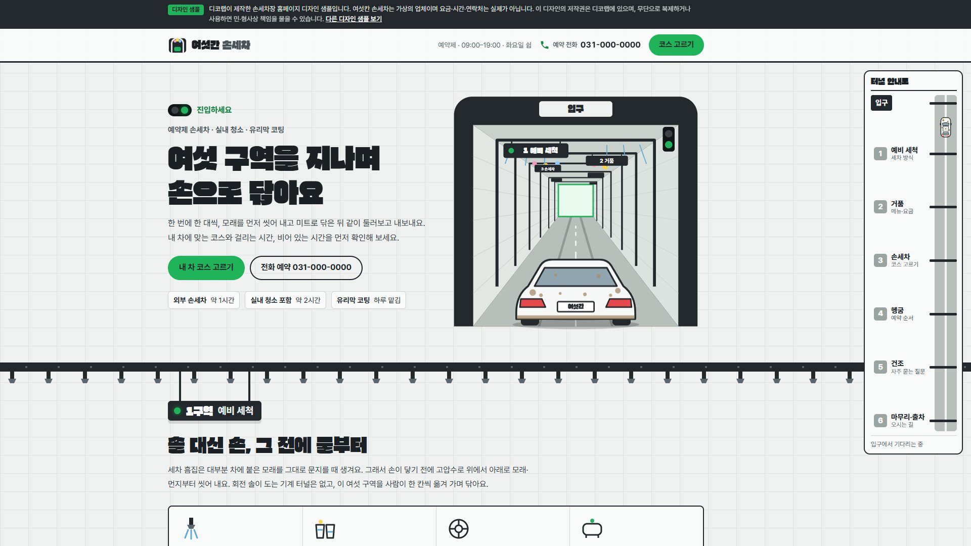 손세차장 홈페이지 디자인 샘플 – 세차 터널 구역·내 차 코스 고르기형 원페이지