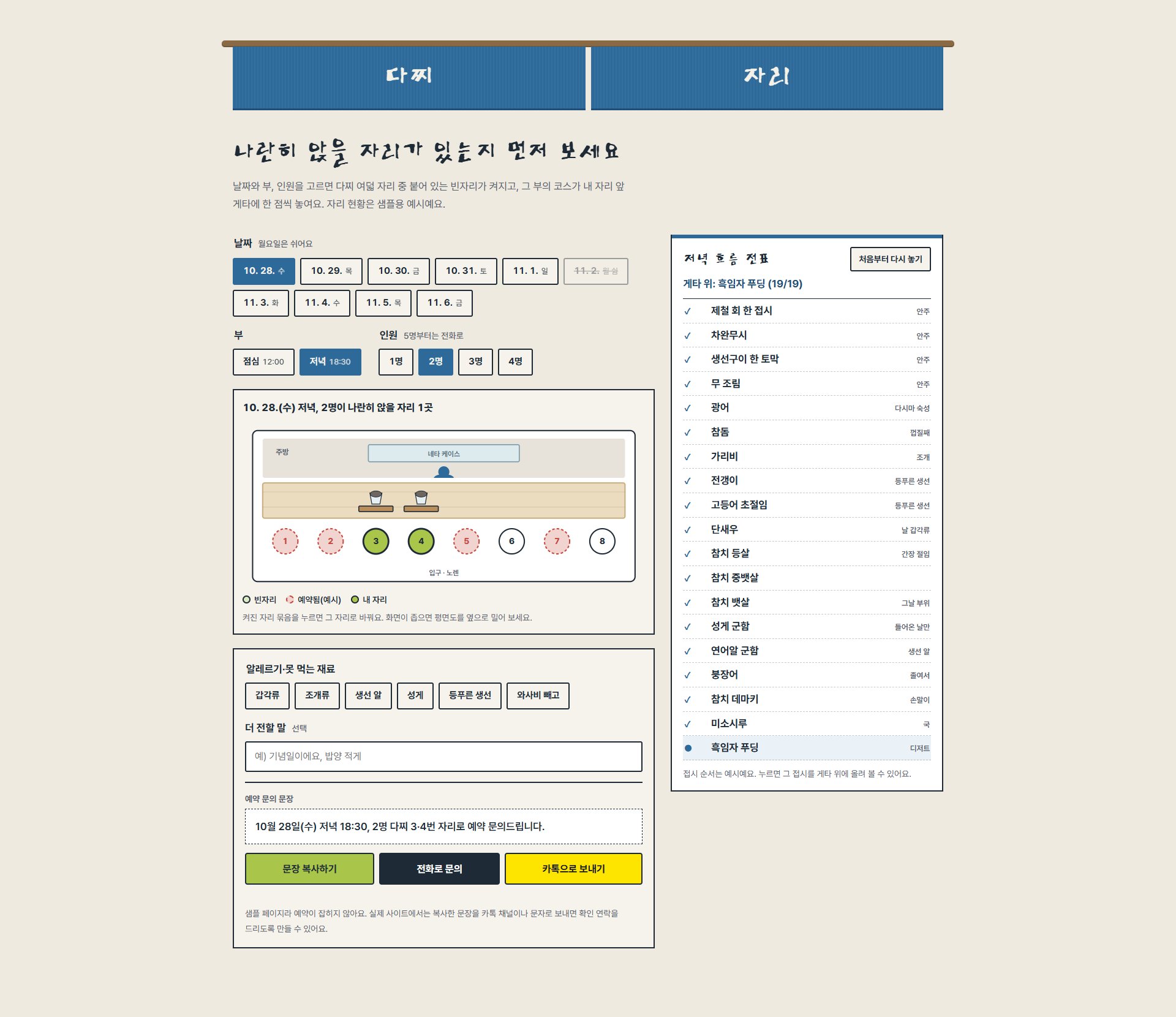스시 오마카세 샘플의 다찌 자리 고르기 화면
