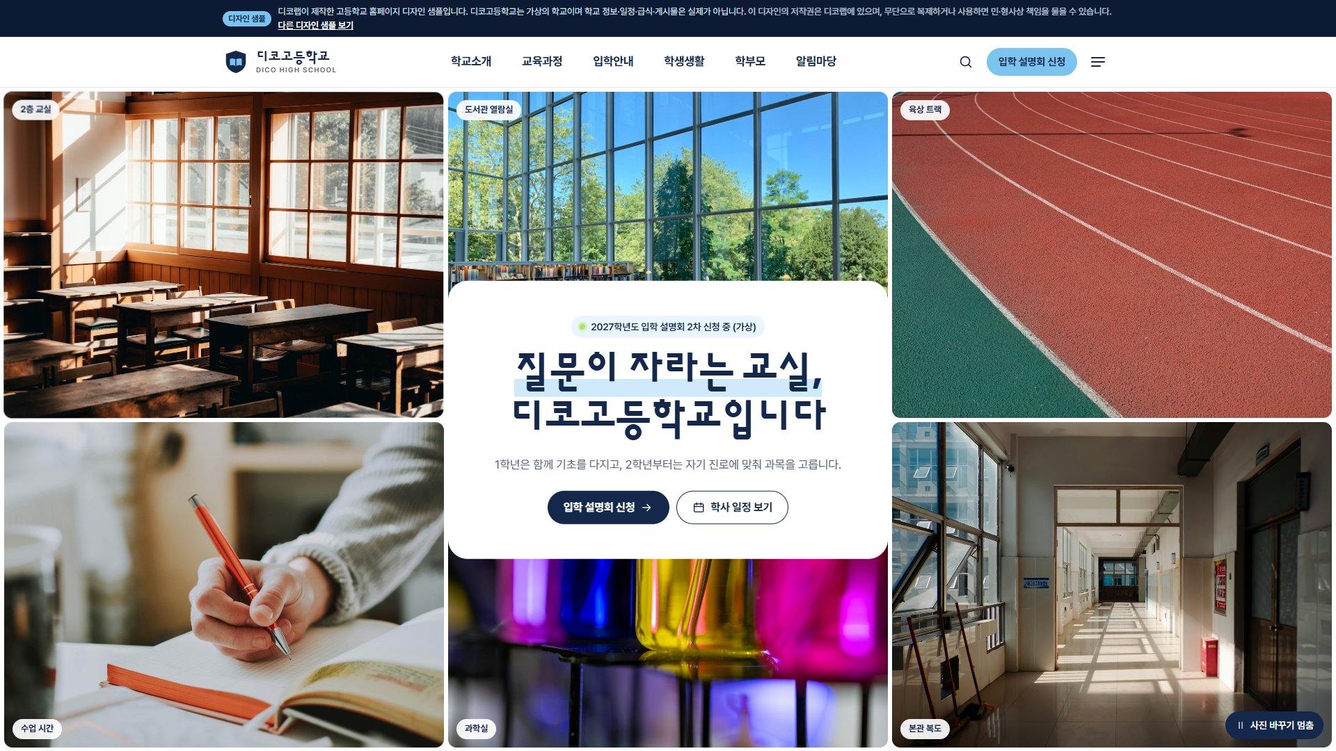 고등학교 홈페이지 디자인 샘플 – 학사 일정 달력·주간 급식표형 웹사이트