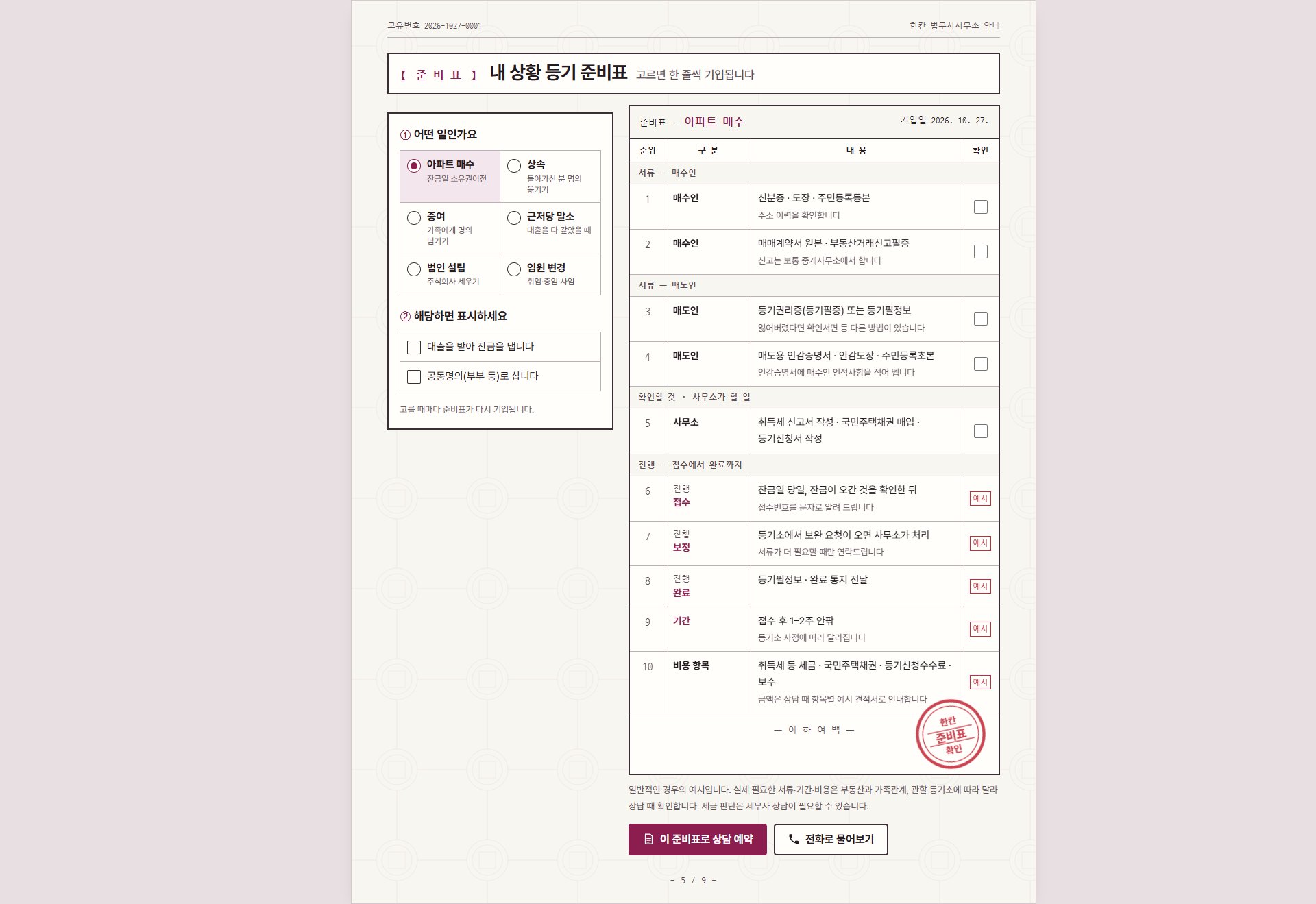 법무사 사무소 샘플의 내 상황 등기 준비표 화면
