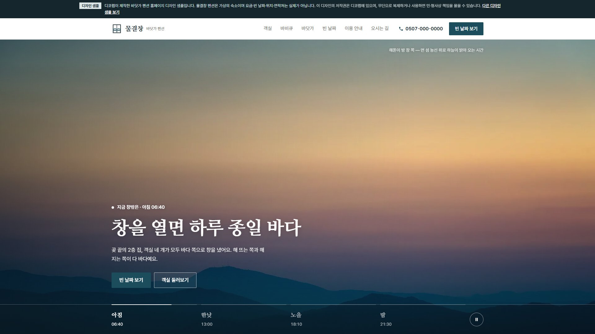 바닷가 펜션 홈페이지 디자인 샘플 – 시간대별 바다 사진·빈 날짜 달력형 원페이지
