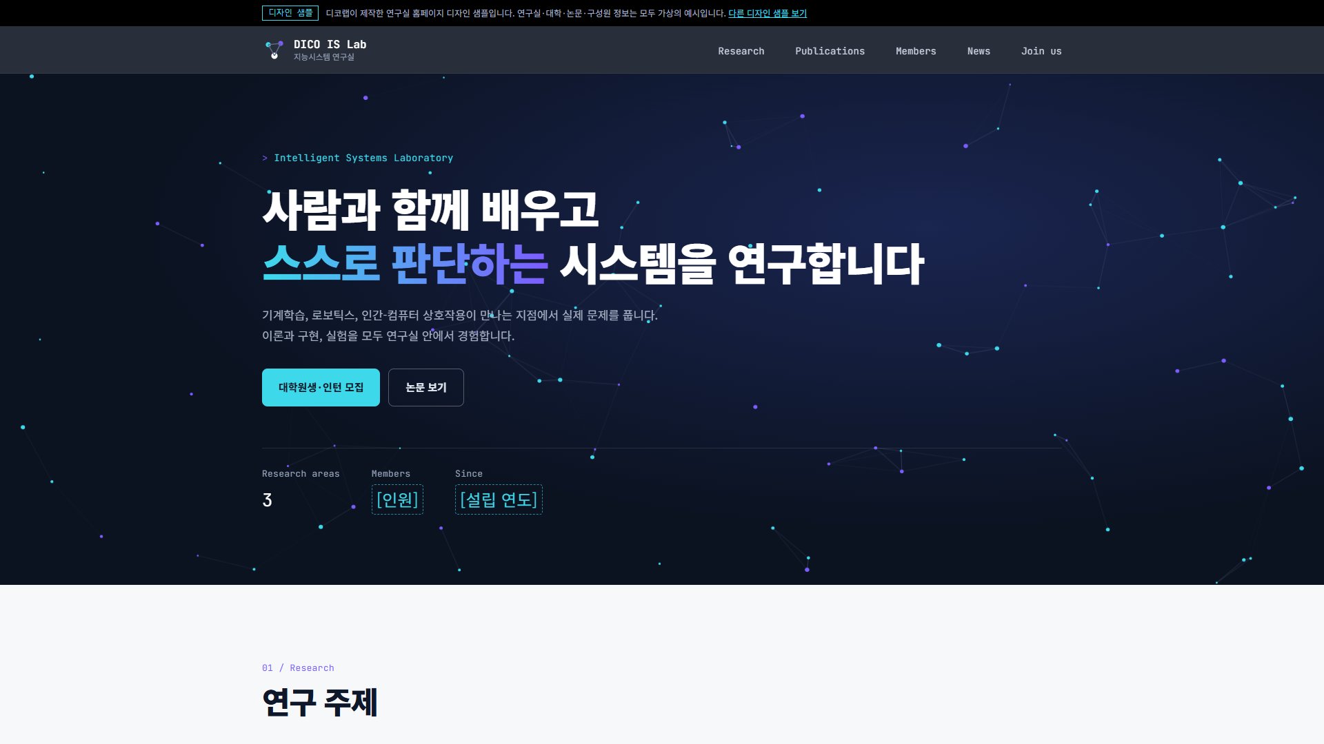 대학 연구실 홈페이지 디자인 샘플 – 논문 필터·네트워크 그래프형