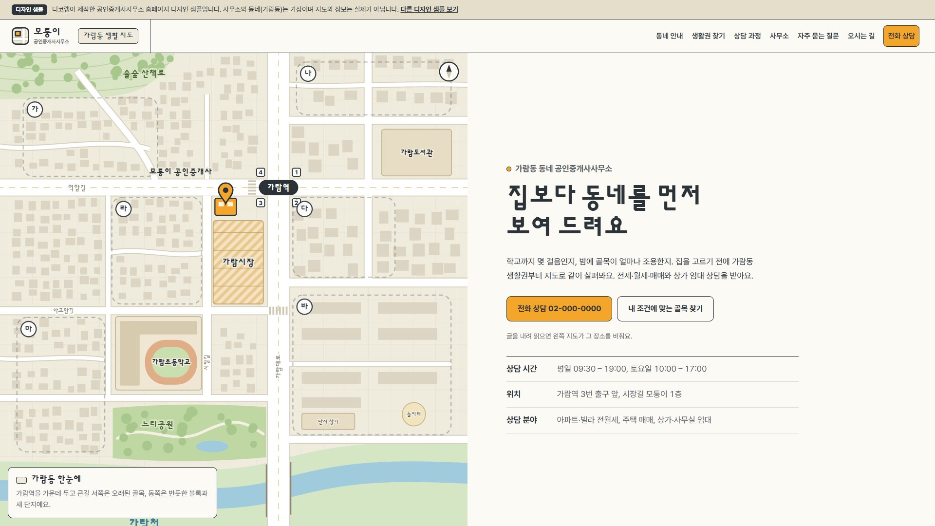 공인중개사사무소 홈페이지 디자인 샘플 – 동네 지도 고정·생활권 찾기형 원페이지