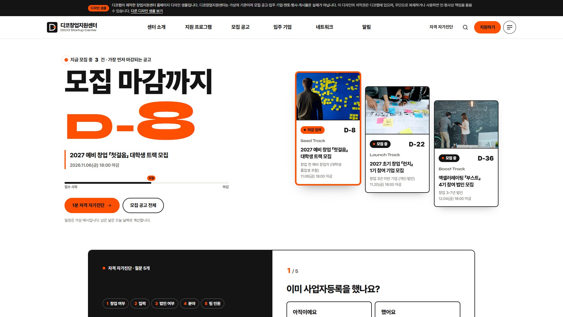 창업지원센터 홈페이지 디자인 샘플 – 모집 마감 D-day·자격 자가진단형 웹사이트