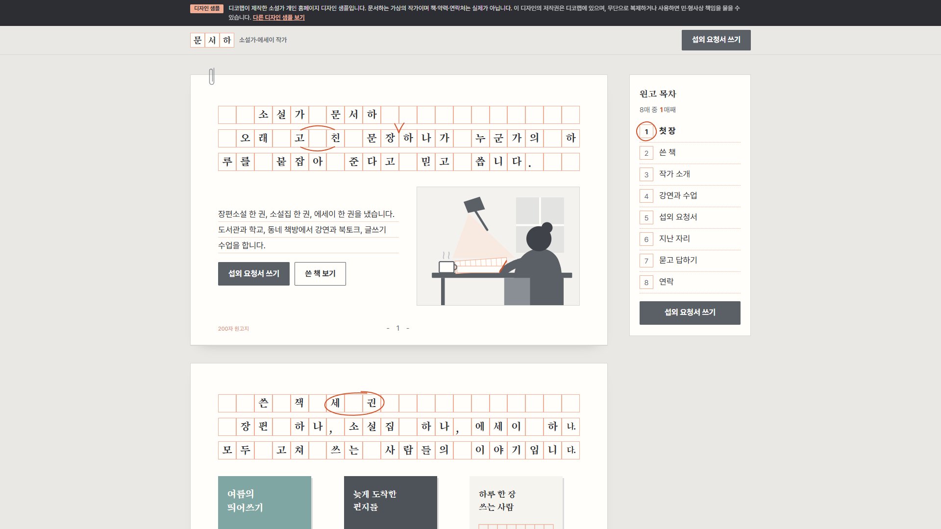 소설가 홈페이지 디자인 샘플 – 200자 원고지·섭외 요청서형 원페이지