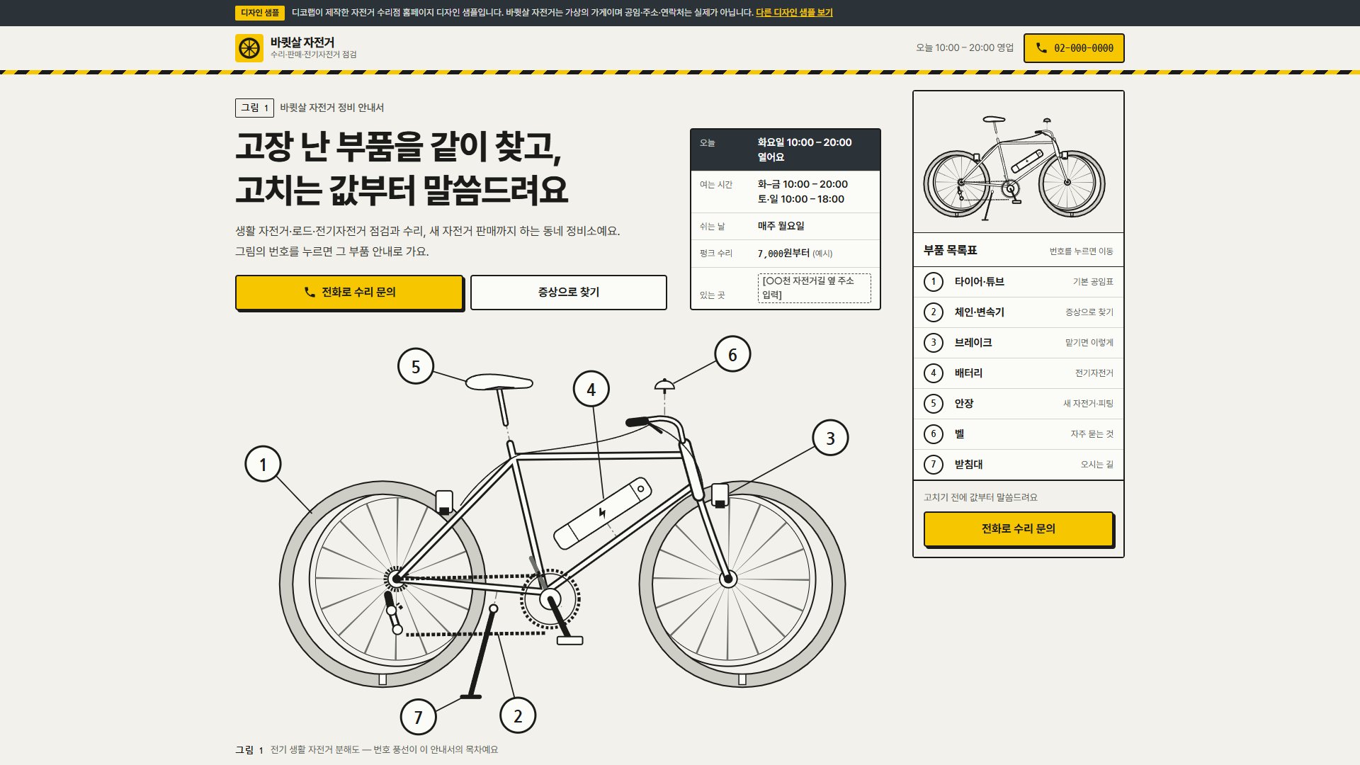 자전거 수리점 홈페이지 디자인 샘플 – 분해도 부품 번호 메뉴·증상으로 찾기형 원페이지