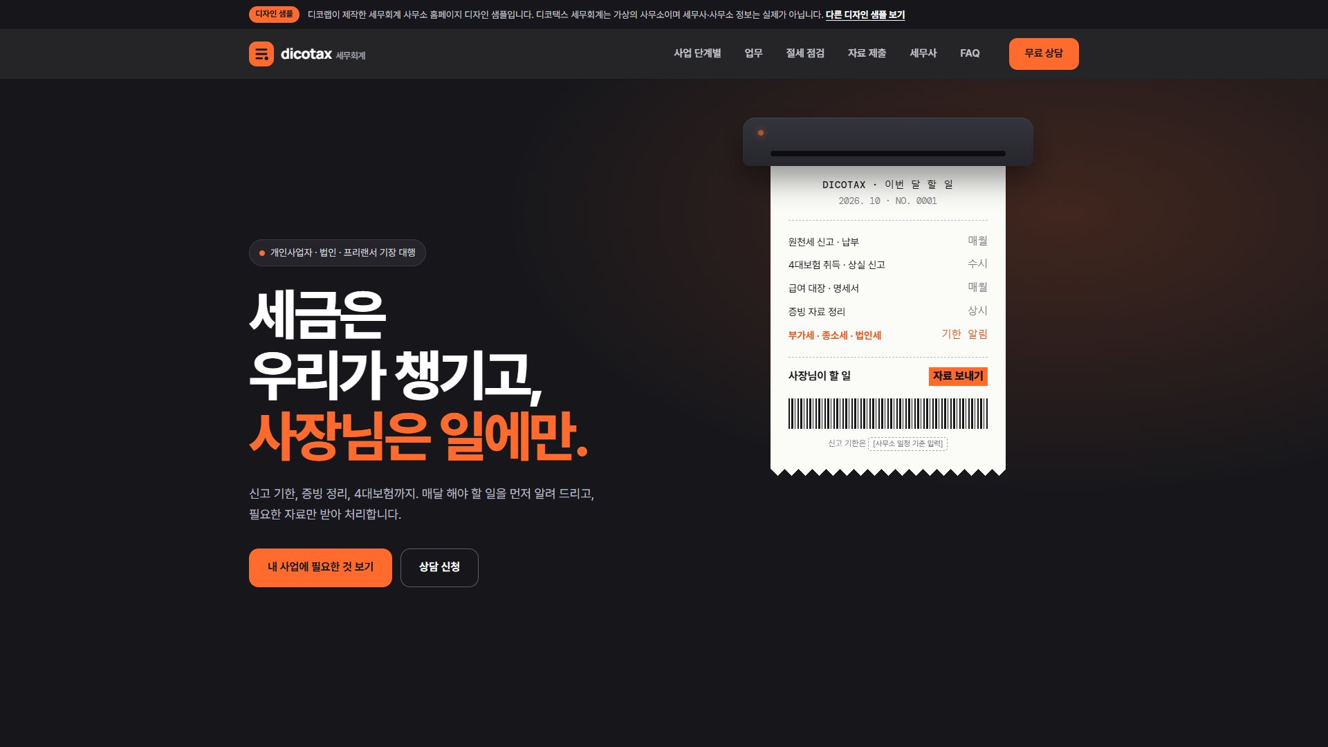 세무회계 사무소 홈페이지 디자인 샘플 – 사업 단계별 안내·절세 점검형 원페이지