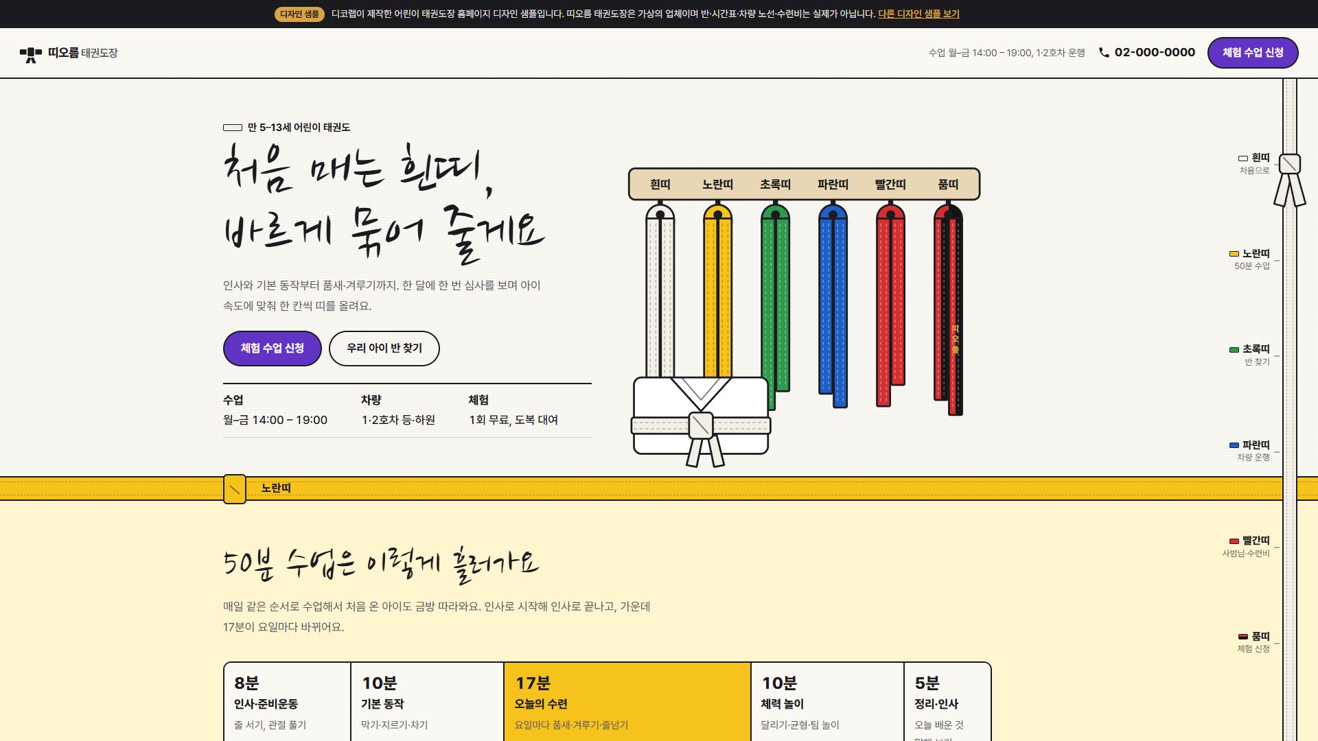 태권도장 홈페이지 디자인 샘플 – 띠 진급 구성·반 찾기 진급표형 원페이지