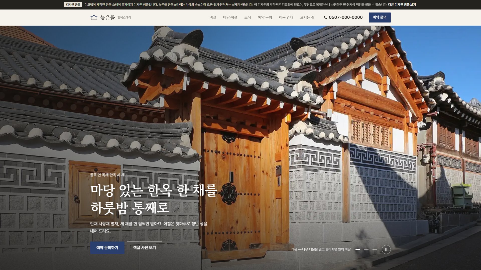 한옥 스테이 홈페이지 디자인 샘플 – 사진 슬라이드·채별 사진·라이트박스 갤러리형 원페이지