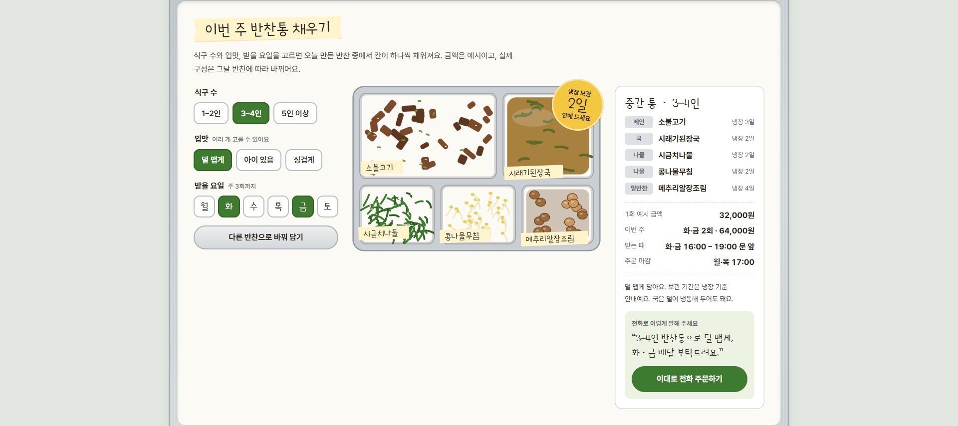 반찬가게 샘플의 이번 주 반찬통 채우기 화면