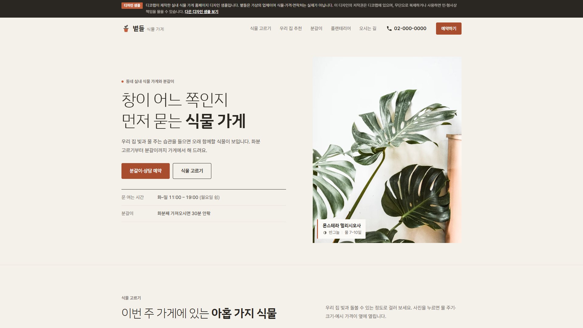 실내 식물 가게 홈페이지 디자인 샘플 – 빛·난이도로 고르는 식물 그리드형 원페이지