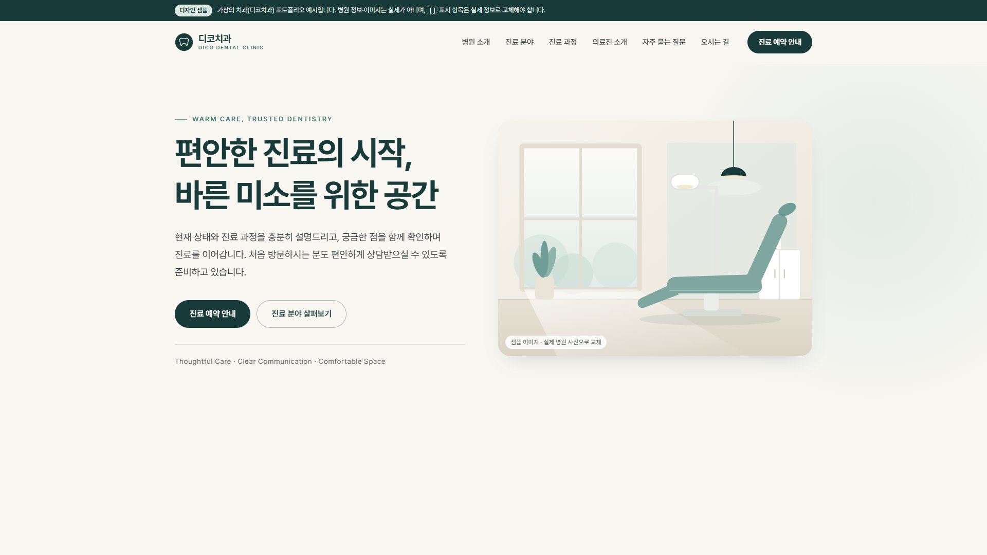 치과 홈페이지 디자인 샘플 – 차분한 일러스트형 원페이지