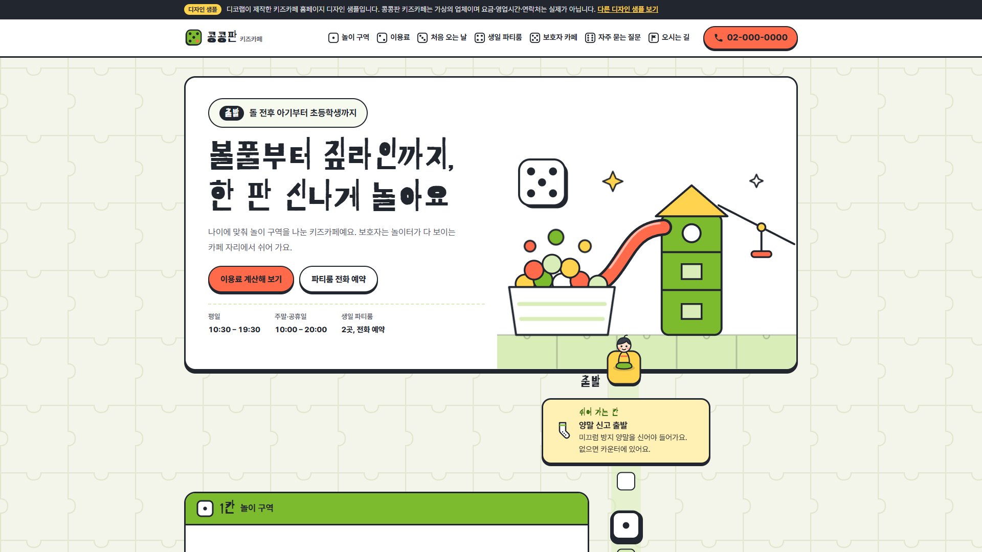 키즈카페 홈페이지 디자인 샘플 – 보드게임 판·이용료 계산형 원페이지