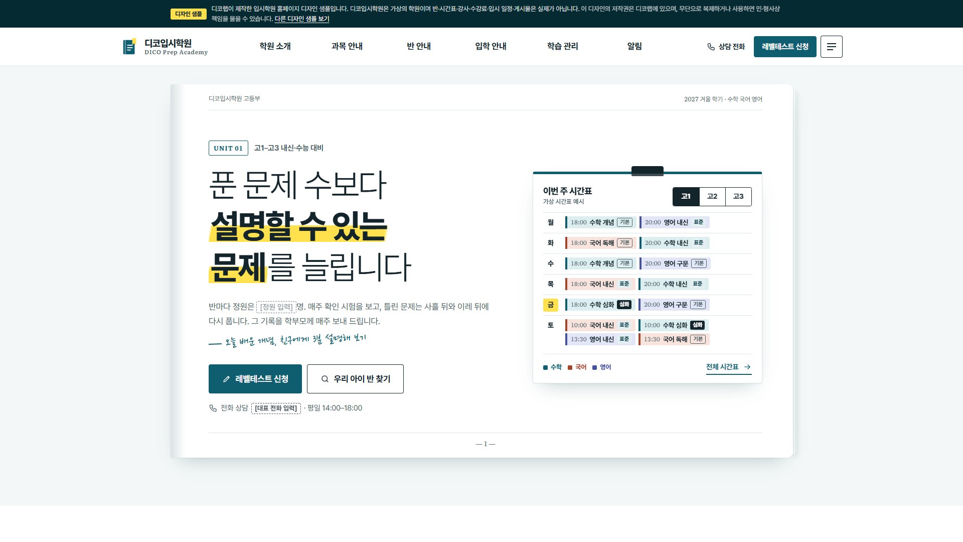 입시학원 홈페이지 디자인 샘플 – 반 찾기·주간 시간표형 웹사이트