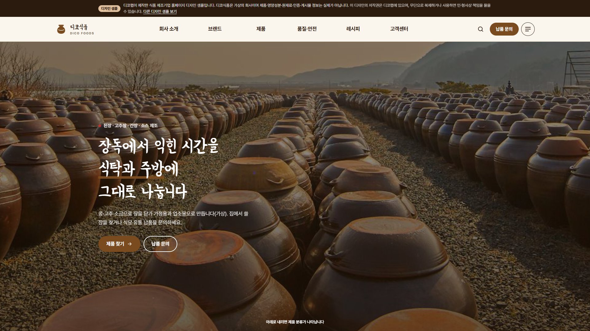 식품 제조기업 홈페이지 디자인 샘플 – 장류·소스 제품 찾기·납품 문의형 웹사이트