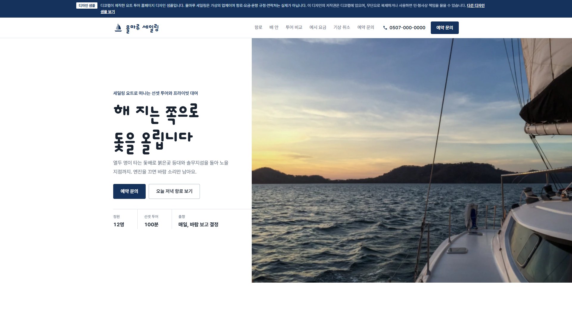 요트 투어 홈페이지 디자인 샘플 – 항로를 따라 보는 선셋 투어형 원페이지