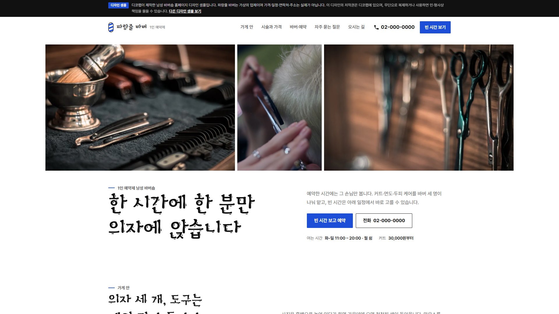 남성 바버숍 홈페이지 디자인 샘플 – 흑백 사진·빈 시간 고르기 예약형 원페이지